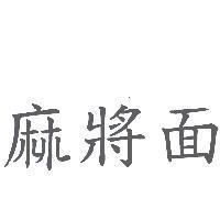 麻將面