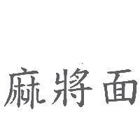 麻將面