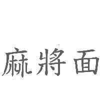 麻將面