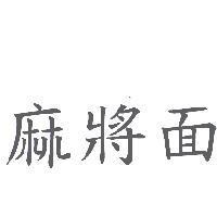 麻將面