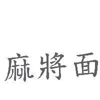 麻將面