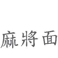 麻將面