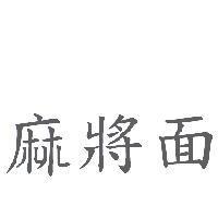 麻將面