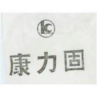 固力康及圖