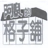 阿良的格子舖及圖