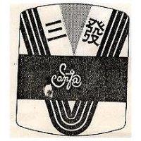 三發及圖 SANFA 