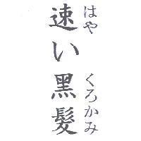 速 い 黑髮