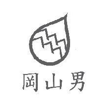岡山男及圖