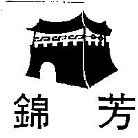 錦芳及圖