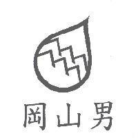 岡山男及圖
