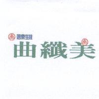 信東生技曲纖美