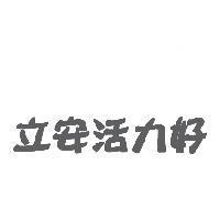 立安活力好