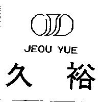 久裕及圖 JEOU YUE 