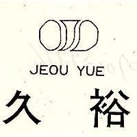久裕及圖 JEOU YUE 