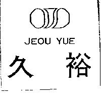 久裕及圖 JEOU YUE 