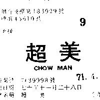 超美 CHOW MAN 