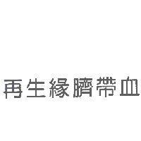 再生緣臍帶血