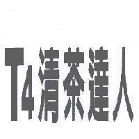 T4 清茶達人