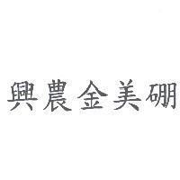興農金美硼