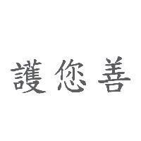 護您善