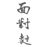 面對麵