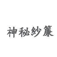 神秘紗簾
