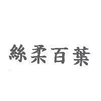 絲柔百葉