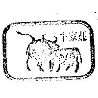 牛家莊及圖