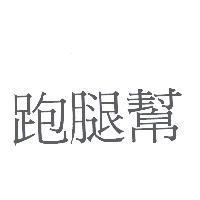 跑腿幫