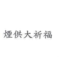 煙供大祈福