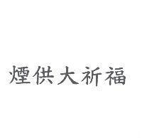 煙供大祈福