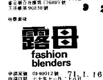 露母 FASHION BLENDERS 