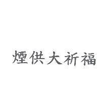 煙供大祈福