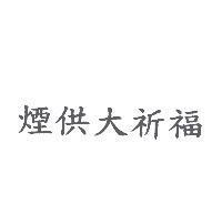 煙供大祈福