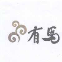 有馬及圖
