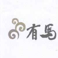 有馬及圖