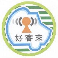 好客來 及圖