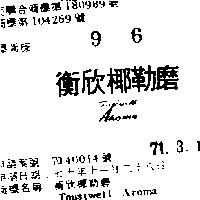 衡欣椰勒磨 TNUSTWELL AROMA