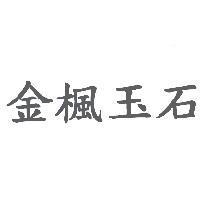 金楓玉石