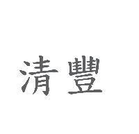 清豐