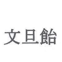 文旦飴