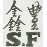 鑫豐 S