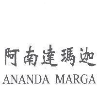 阿南達瑪迦 ANANDA MARGA
