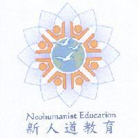 新人道教育及圖