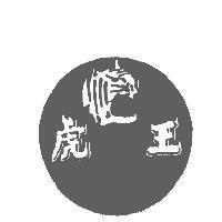虎王及圖