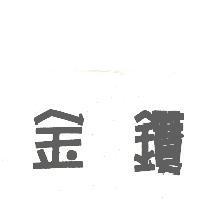 金鑽