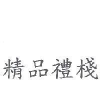 精品禮棧