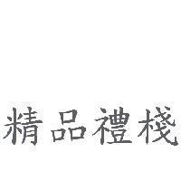 精品禮棧