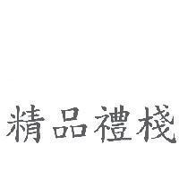 精品禮棧