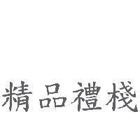 精品禮棧